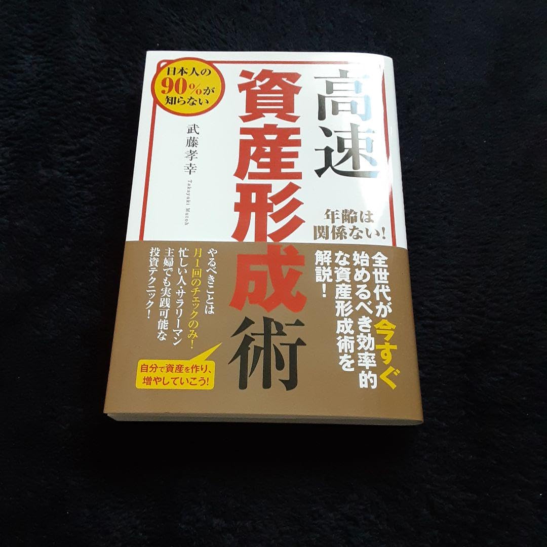 高速資産形成術 高速資産形成術 | 武藤孝幸 |本 | 通販 | Amazon